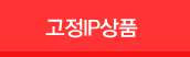 고정ip상품