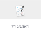 1:1상담문의